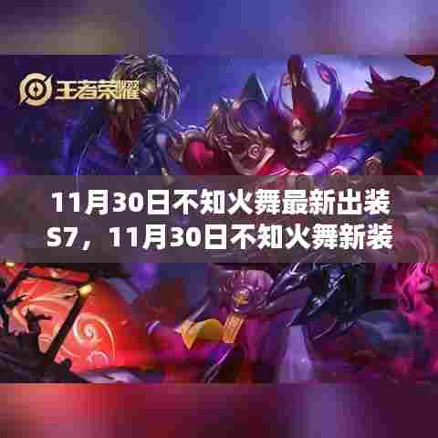 揭秘不知火舞S7赛季最新出装,轻松掌握核心装备助你上分!