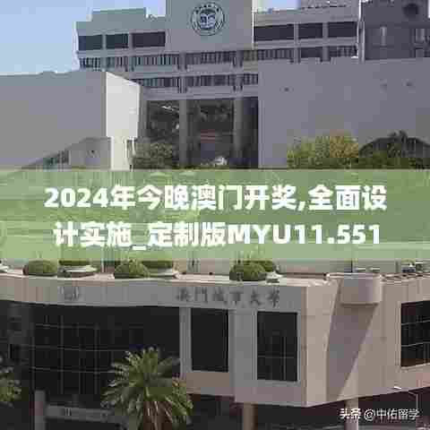 2024年今晚澳门开奖,全面设计实施_定制版MYU11.551