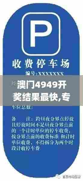 澳门4949开奖结果最快,专家权威解答_限量版ZEO59.952