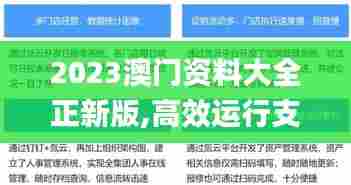 2023澳门资料大全正新版,高效运行支持_实验版GVU31.505