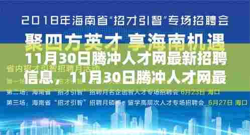 11月30日腾冲人才网最新招聘信息汇总,优质岗位等你来挑战!
