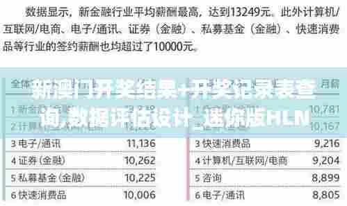 新澳门开奖结果+开奖记录表查询,数据评估设计_迷你版HLN17.346