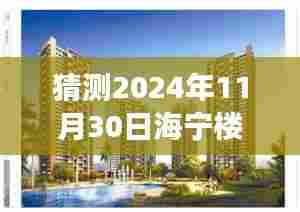 揭秘海宁楼盘最新价格表与小巷特色小店探秘之旅,预测2024年海宁楼盘价格走势及特色店铺探秘