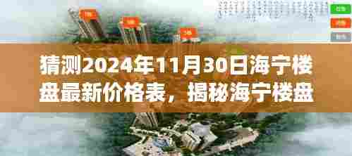 揭秘海宁楼盘最新价格表与小巷特色小店探秘之旅,预测2024年海宁楼盘价格走势及特色店铺探秘