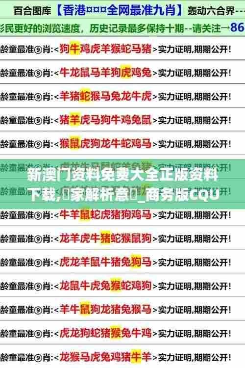 新澳门资料免费大全正版资料下载,專家解析意見_商务版CQU59.559