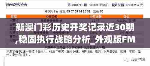 新澳门彩历史开奖记录近30期,稳固执行战略分析_外观版FMW40.558
