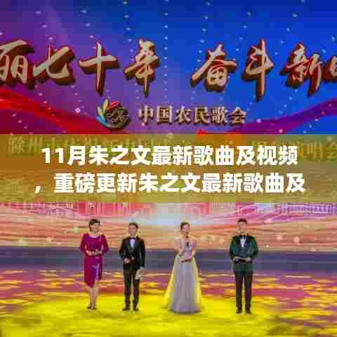 朱之文最新歌曲及视频十一月大放送,歌声传遍大地,精彩不断!