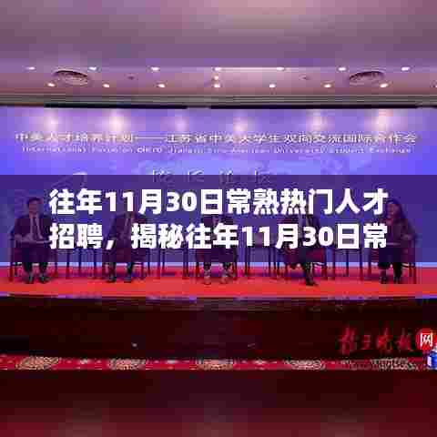 揭秘常熟往年11月30日热门人才招聘趋势及市场动态分析