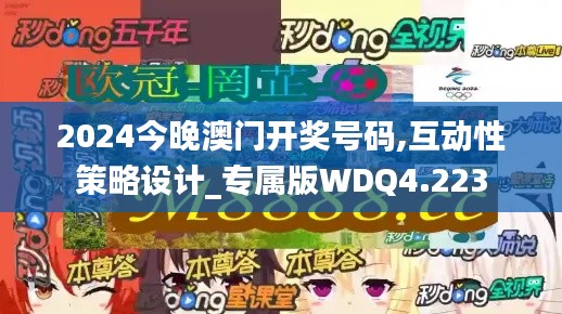 2024今晚澳门开奖号码,互动性策略设计_专属版WDQ4.223