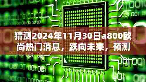 跃向未来，揭秘2024年A800欧尚热门消息背后的学习力量与智慧之光
