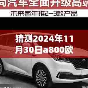 跃向未来,揭秘2024年A800欧尚热门消息背后的学习力量与智慧之光