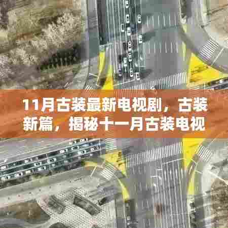 十一月古装电视剧新篇章,三大看点揭秘