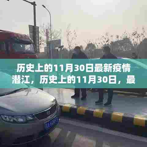 历史上的11月30日最新疫情潜江深度解析与个人观点