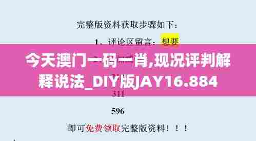 今天澳门一码一肖,现况评判解释说法_DIY版JAY16.884