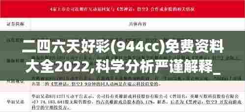 二四六天好彩(944cc)免费资料大全2022,科学分析严谨解释_共享版ZJX5.499
