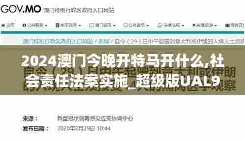 2024澳门今晚开特马开什么,社会责任法案实施_超级版UAL98.458