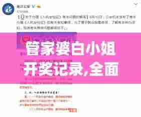 管家婆白小姐开奖记录,全面细致的解答_通行证版OJS71.642