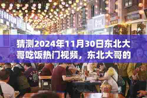 揭秘东北大哥餐桌风尚与未来热门视频黑科技,智能餐饮新纪元体验预测 2024年11月30日热门视频展望