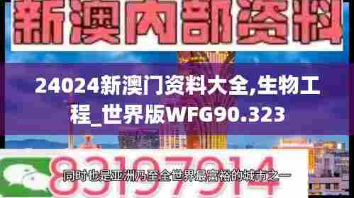 24024新澳门资料大全,生物工程_世界版WFG90.323