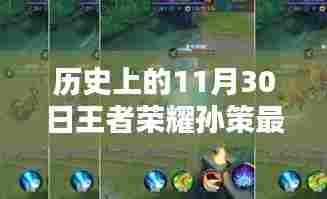 历史上的11月30日,王者荣耀孙策革新之路揭秘最新更新内容