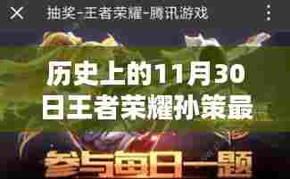 历史上的11月30日,王者荣耀孙策革新之路揭秘最新更新内容