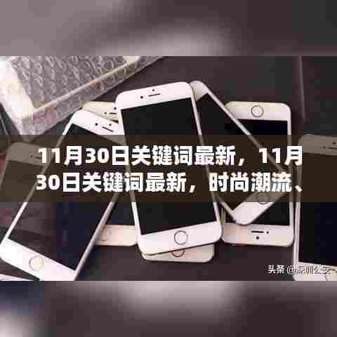 11月30日时尚潮流与热门话题关键词更新,一网打尽,潮流前沿必备!