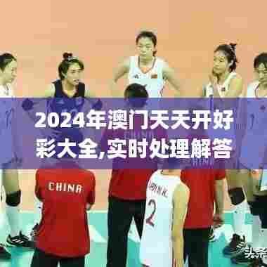 2024年澳门天天开好彩大全,实时处理解答计划_灵动版EEI93.503