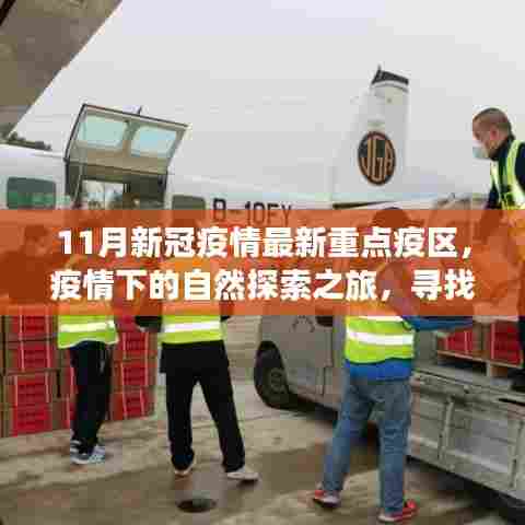 疫情下的自然探索之旅，寻找重点疫区的内心宁静绿洲