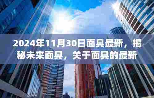 揭秘未来面具,深度探讨面具最新趋势与技术(观察点,2024年11月)