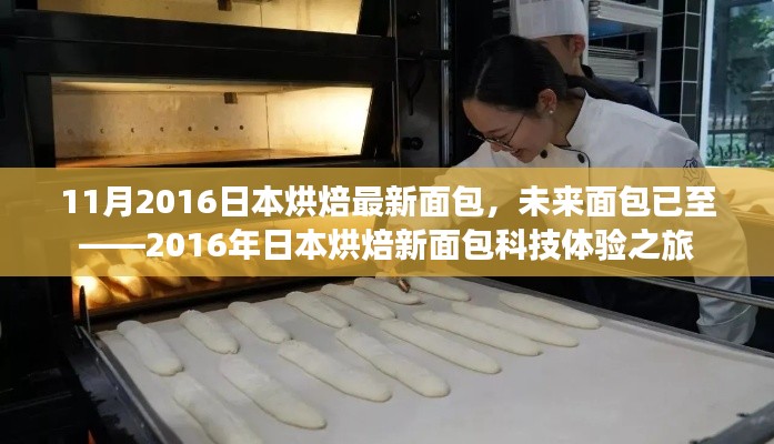 日本烘焙新潮流,未来面包科技体验之旅(2016年)