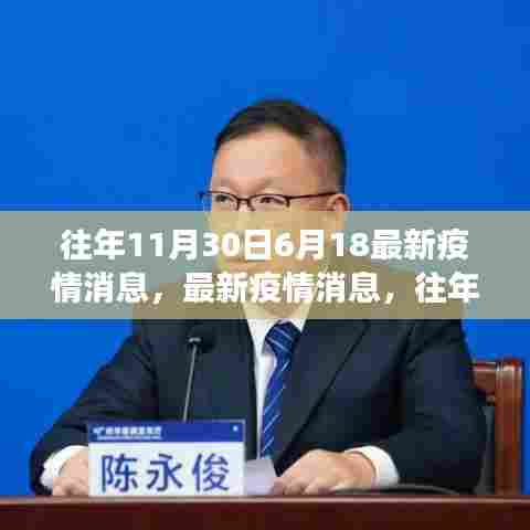 全球疫情进展及应对措施,往年11月30日与6月18日的最新消息回顾