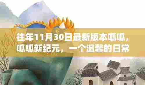 呱呱新纪元,温馨日常故事更新发布