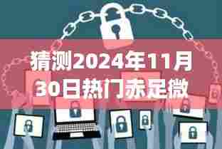 未来热门赤足微博预测与撰写指南,揭秘赤足热潮趋势,教你打造爆款微博内容!