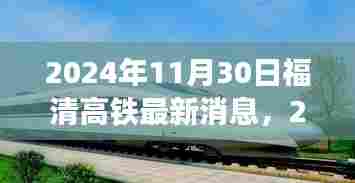 福清高铁建设进展、影响及未来展望(最新动态,截至2024年11月)