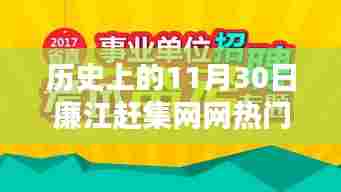 历史上的11月30日廉江赶集网热门招聘深度解析及趋势展望