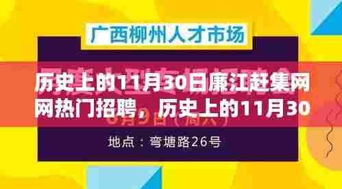 历史上的11月30日廉江赶集网热门招聘深度解析及趋势展望