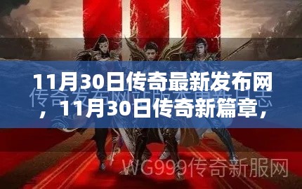 11月30日传奇新篇章启动,友情之光闪耀发布网