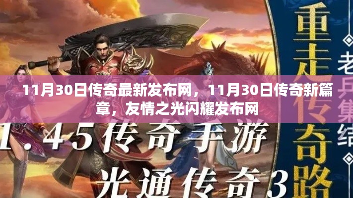 11月30日传奇新篇章启动,友情之光闪耀发布网