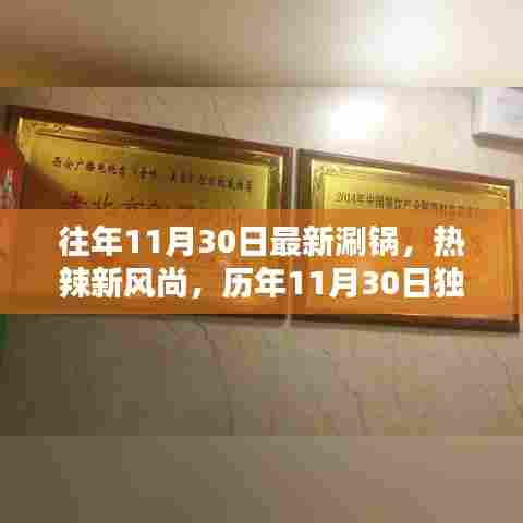 独家揭秘,历年1月30日涮锅盛宴,热辣风尚再现!