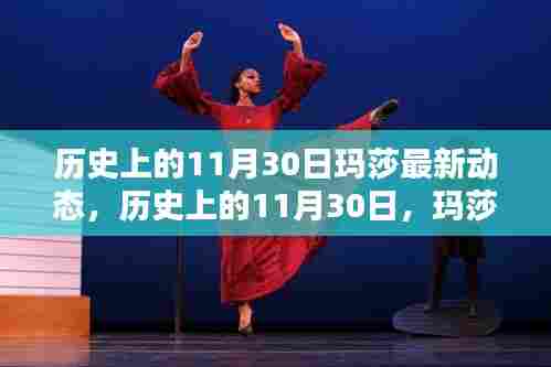 历史上的11月30日,玛莎的最新动态闪耀时刻