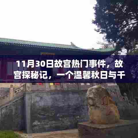 故宫探秘记,秋日里的文化共舞与热门事件回顾