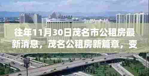 茂名市公租房新篇章,变化中的学习,自信与成就感的源泉历年更新消息揭秘