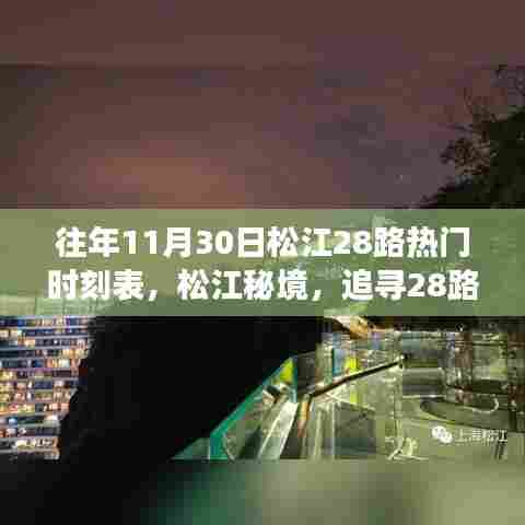 松江秘境之旅,追寻28路时刻表的心灵与自然美妙邂逅之旅