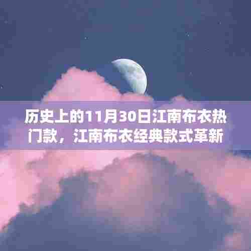 江南布衣经典款式革新之旅,科技新品引领时尚风潮,回顾历史上的热门款式革新日(11月30日)