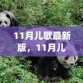 11月儿歌最新版,自然之旅的轻松序曲,寻找内心的宁静与平和