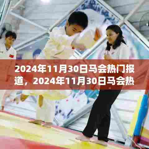 探索现代马术运动的发展及影响，马会热门报道回顾