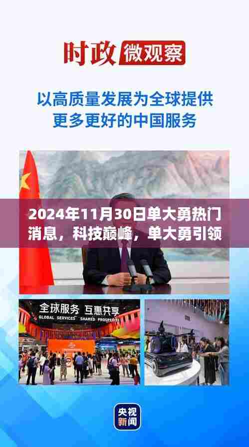 单大勇引领科技风潮,2024年11月30日全新高科技产品重磅发布