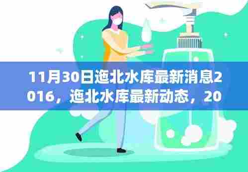 迤北水库最新进展报告，2016年11月30日动态更新