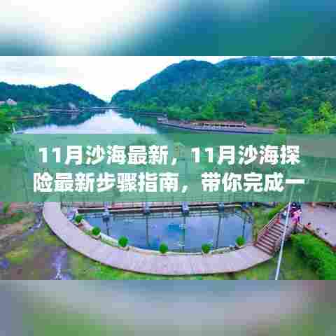 11月沙海探险最新步骤指南,开启一次难忘的冒险之旅