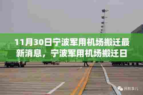 宁波军用机场搬迁最新动态,友情与家的温馨见证搬迁日